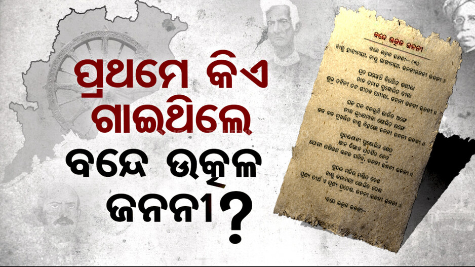 ଗୀତ ଶୁଣି କାନ୍ଦି ପକାଇଥିଲେ ଉତ୍କଳମଣୀ ଗୋପବନ୍ଧୁ