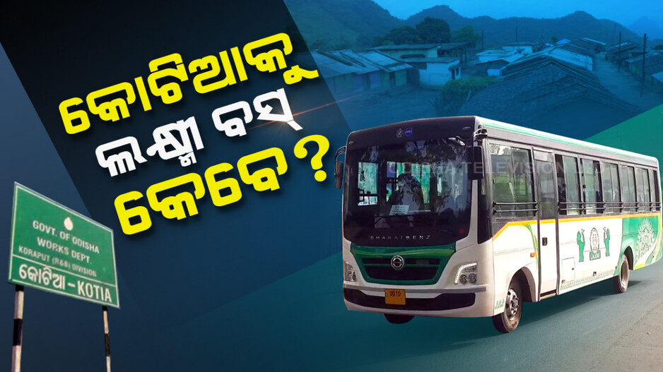 ଲକ୍ଷ୍ମୀ ବସ୍‌କୁ ନେଇ ଜୋର ଧରୁଛି ରାଜନୀତି