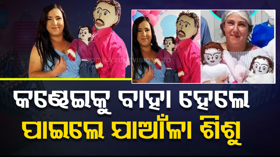 ହାତ ତିଆରି କଣ୍ଢେଇକୁ ବାହା ହେଲେ ମହିଳା; ପାଇଲେ ଯାଆଁଳା ଶିଶୁ ! 