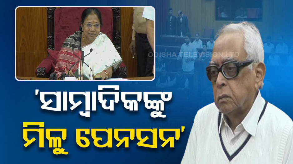 'ଅନ୍ୟ ରାଜ୍ୟରେ ସାମ୍ବାଦିକଙ୍କ ପାଇଁ ପେନସନ ଅଛି, ଏଠି ମଧ୍ୟ ଲାଗୁ କରାଯାଉ'