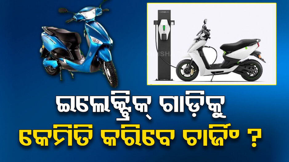 EV Charging Tips: ଇଲେକ୍ଟ୍ରିକ୍‌ ଗାଡ଼ିକୁ କେମିତି କରିବେ ଚାର୍ଜ ? ଆପଣଙ୍କ ପାଇଁ କିଛି ଜାଣିବା କଥା...