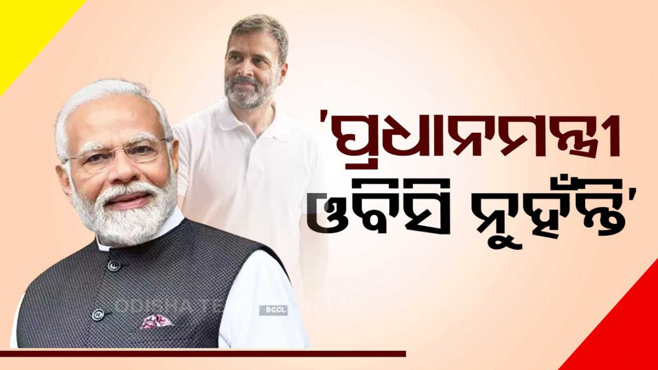ଜାତିକୁ ନେଇ ଆକ୍ଷେପ କଲେ ରାହୁଲ ଗାନ୍ଧି, ପ୍ରଧାନମନ୍ତ୍ରୀଙ୍କୁ କଲେ ନିଶାନା