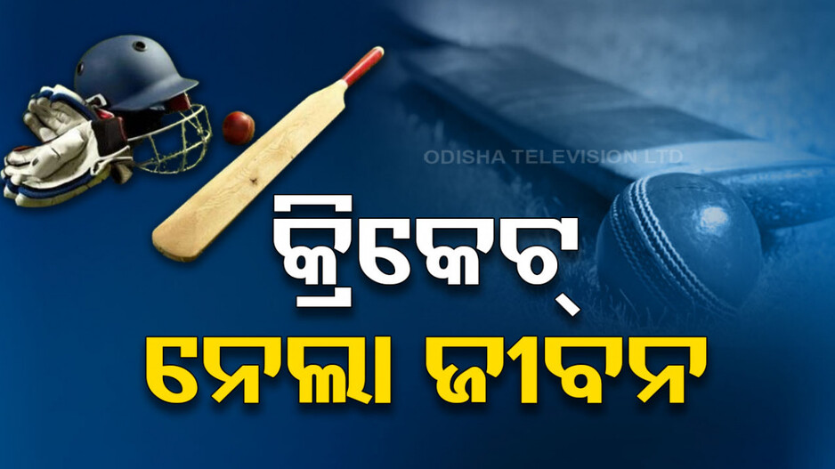 କ୍ରିକେଟ୍ ମ୍ୟାଚ୍‌ ହେଲା କାଳ... ସାଙ୍ଗକୁ ହତ୍ୟା କଲା ସାଙ୍ଗ...