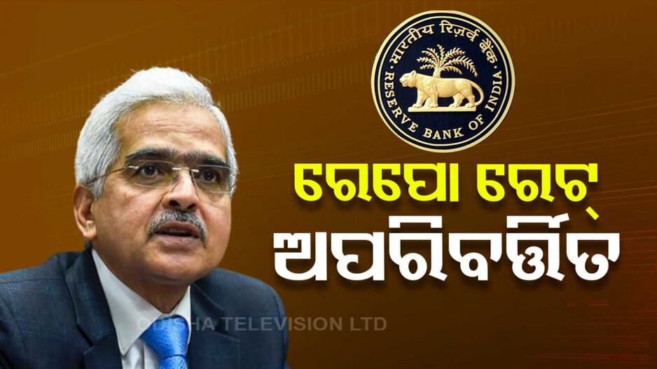 ବଢିବନି ଇଏମଆଇ, ଷଷ୍ଠଥର ପାଇଁ ରେପୋ ରେଟ୍ ଅପରିବର୍ତ୍ତିତ ରଖିଲା ଆରବିଆଇ