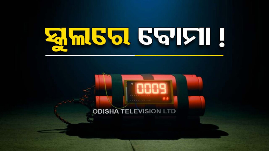 ଚେନ୍ନାଇର ଅନେକ ସ୍କୁଲକୁ ବୋମା ଧମକ ! ବମ୍‌ ସ୍କ୍ୱାଡ୍‌ ସହ ପହଞ୍ଚିଲା ପୋଲିସ