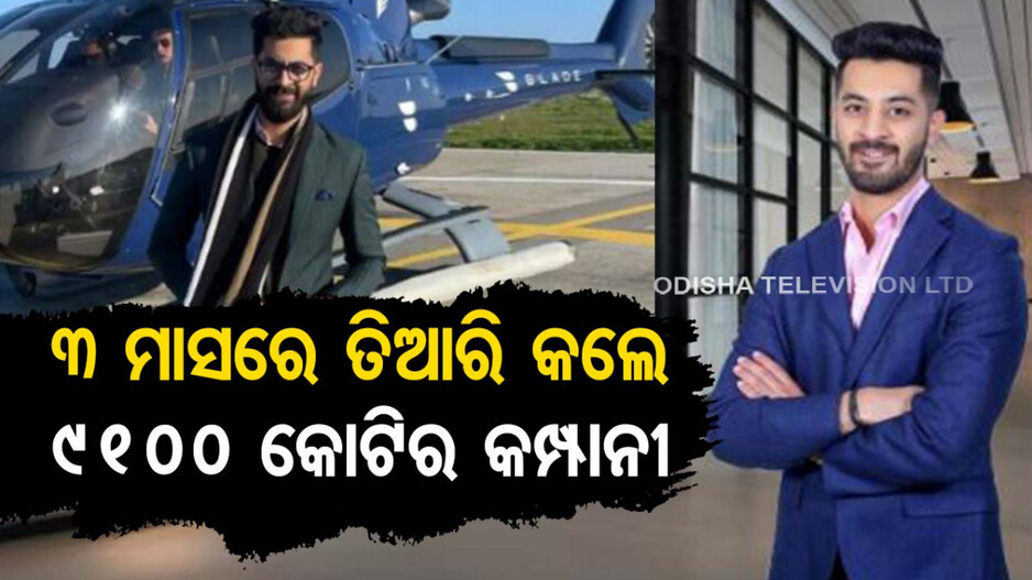 ବୟସ ୨୭; ଲଣ୍ଡନରୁ ଭାରତ ସବୁଠି ଚର୍ଚ୍ଚା...୩ ମାସରେ ତିଆରି କଲେ ୯୧୦୦ କୋଟିର କମ୍ପାନୀ