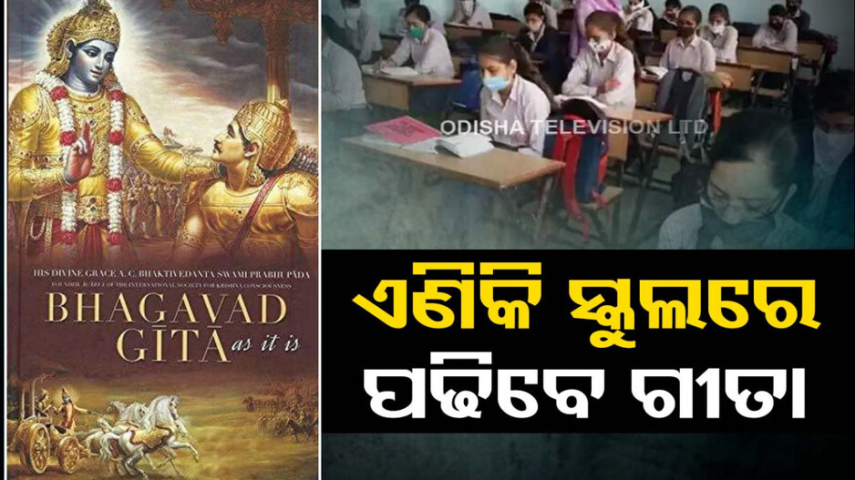 ସ୍କୁଲ୍ ପାଠ୍ୟକ୍ରମରେ ସାମିଲ ହେବ ଭାଗବତ ଗୀତା... ଗୁଜରାଟ ବିଧାନସଭାରେ ପ୍ରସ୍ତାବ ପାରିତ