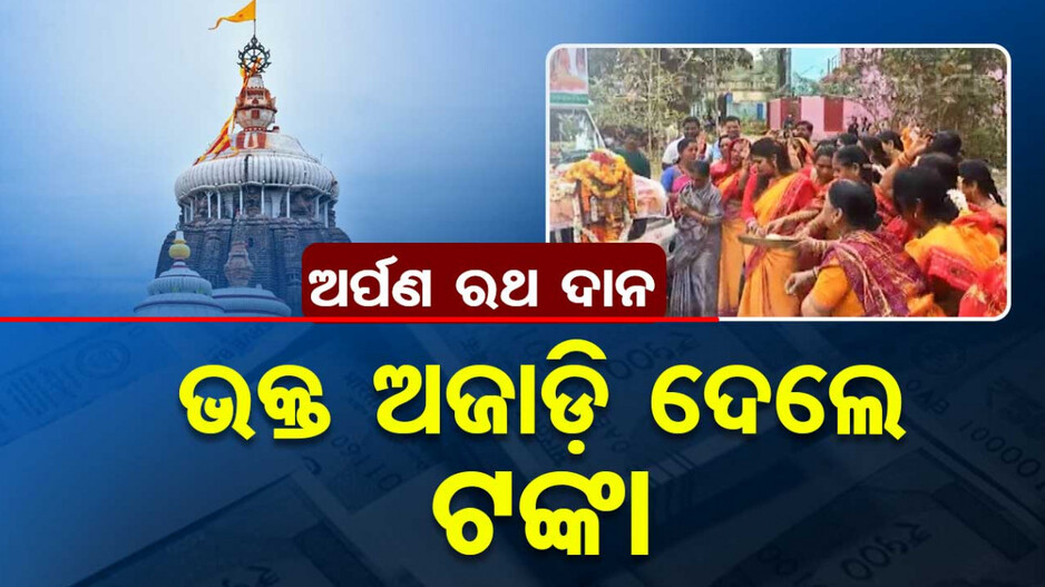 ଢ଼ାଳି ଦେଲେ ଭକ୍ତ, ଅର୍ପଣ ରଥରୁ ମିଳିଲା ୩ କୋଟିରୁ ଅଧିକ ଦକ୍ଷିଣା