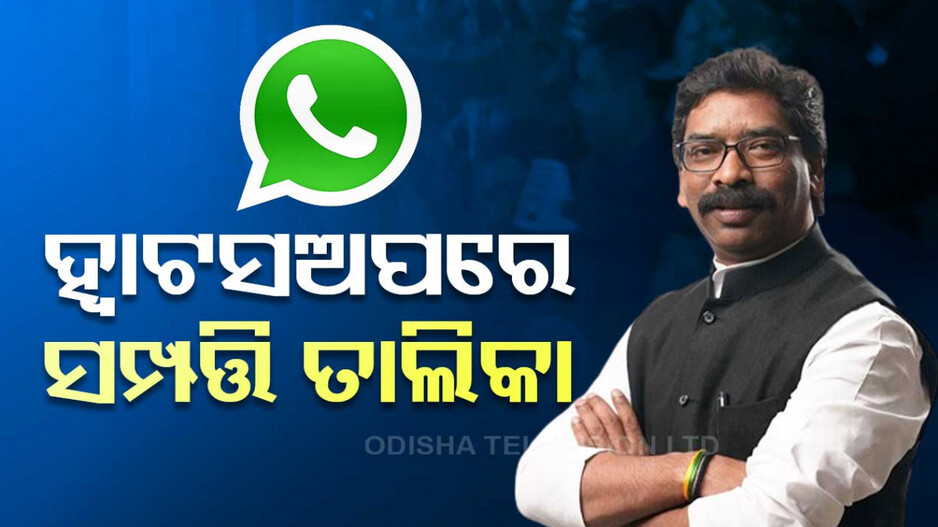ହେମନ୍ତଙ୍କ ପୋଲ ଖୋଲିଦେଲା ହ୍ୱାଟସଆପ ଚାଟ୍, ମିଳିଲା କଳା ସମ୍ପତ୍ତିର ତାଲିକା