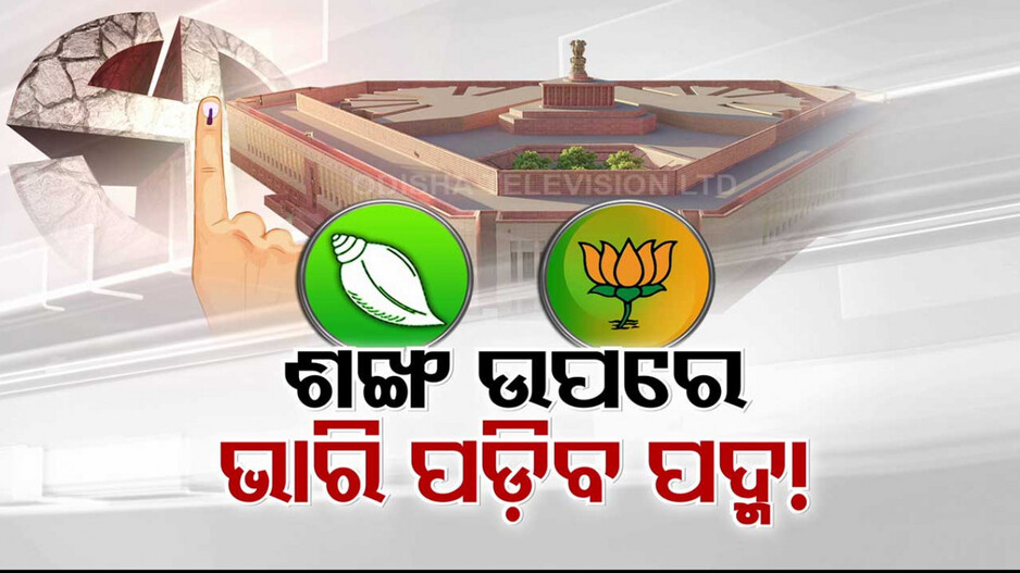 ସର୍ଭେ ପରେ ବିଜେଡିରେ ଛନକା; ବିଜେପି ବଢୁଛି, ବିଜେଡି ଛିଡୁଛି