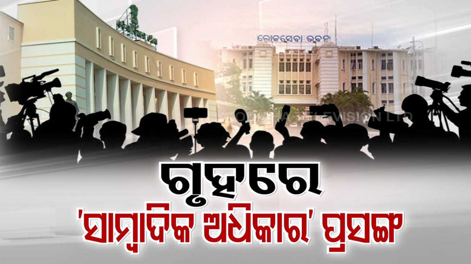 ଗୃହରେ ଉଠିଲା ସାମ୍ବାଦିକ ଅଧିକାର ପ୍ରସଙ୍ଗ