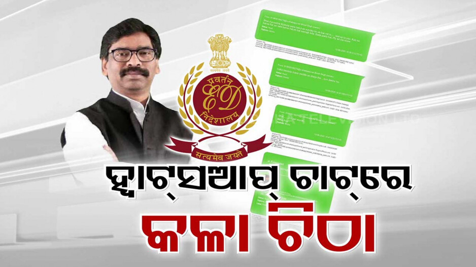 ବଢ଼ିଲା ହେମନ୍ତ ସୋରେନଙ୍କ ଅଡ଼ୁଆ