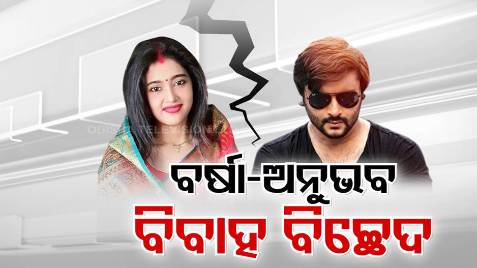 କେମିତି ଥିଲା ବର୍ଷା-ଅନୁଭବଙ୍କ ୧୦ ବର୍ଷ ସମ୍ପର୍କ; ଏକ୍ସରେ ମନ ଖୋଲି କହିଲେ ଅନୁଭବ