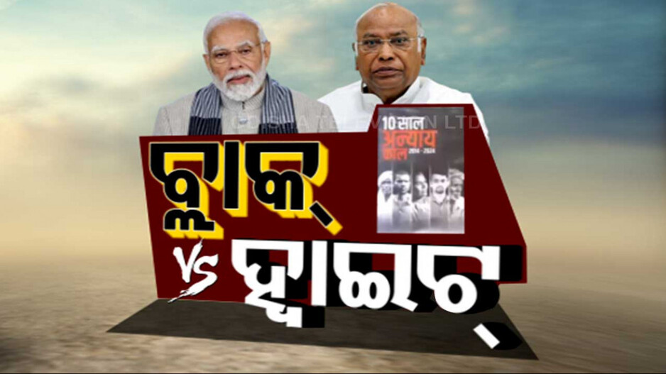 ବିଜେପି vs କଂଗ୍ରେସ; ଉଭୟ ଉଭୟଙ୍କ ଗୋହି ଖୋଳିଲେ, ସଫଳତା ବଖାଣିଲେ