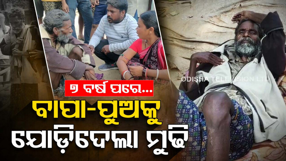 ଜୀବନରେ ପାଇବେ ବୋଲି କେବେ ଭାବିନଥିଲେ; ବିଧାତା ଖେଳିଲା ଖେଳ, ହଜିଲା ବାପାକୁ ଖୋଜି ଆଣିଲା ମୁଢ଼ି