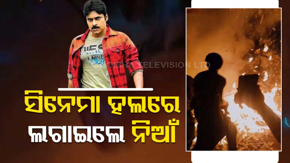 ଚାଲିଥିଲା ଫିଲ୍ମ, ସିନେମା ହଲ ଭିତରେ ନିଆଁ ଲଗାଇଦେଲେ ଫ୍ୟାନ୍