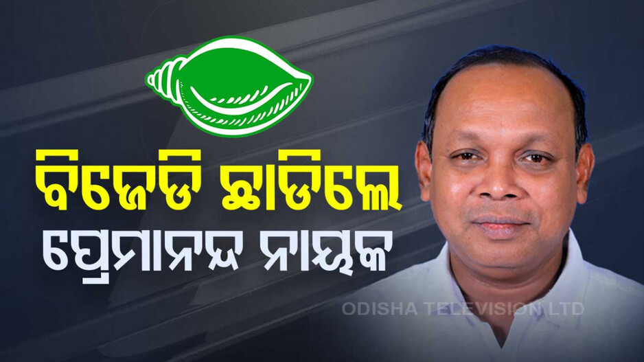 ବିଜେଡି ଛାଡ଼ିଲେ ତେଲକୋଇ ବିଧାୟକ, ପ୍ରାଥମିକ ସଦସ୍ୟ ପଦରୁ ଦେଲେ ଇସ୍ତଫା