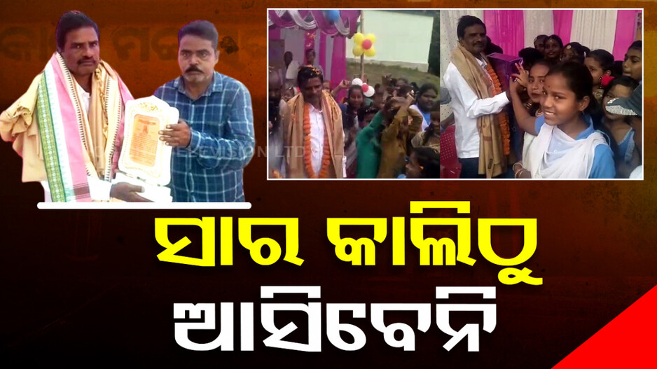 ଅନିରୁଦ୍ଧ ସାରଙ୍କୁ ଝୁରିବ ମଙ୍ଗରାଜପୁର ନୋଡାଲ ଉ:ପ୍ରା ସ୍କୁଲ