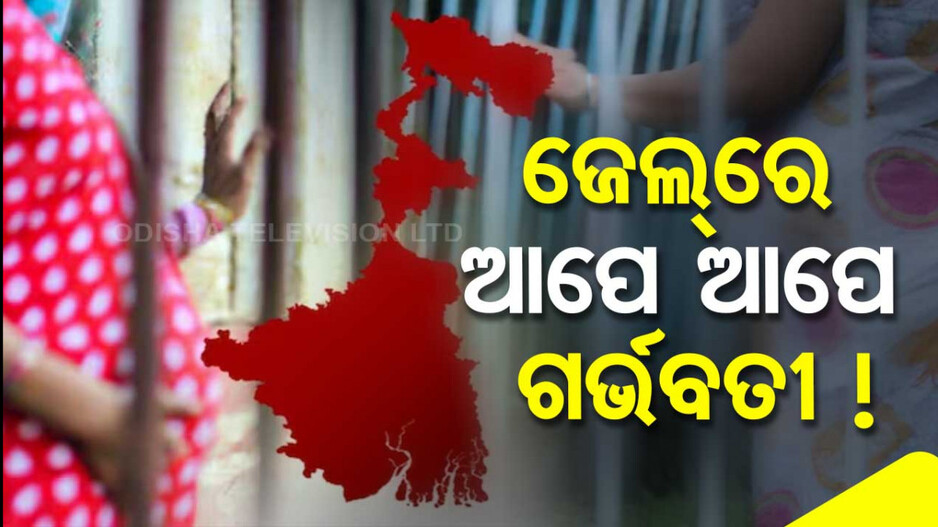 ଜେଲ୍‌ରେ ମହିଳା କଏଦୀ କିପରି ହେଉଛନ୍ତି ଗର୍ଭବତୀ..! ୧୯୬ ପିଲାଙ୍କ ବାପା କିଏ ?