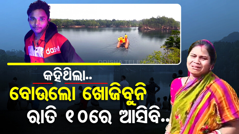 କହିଥିଲା.. ବୋଉଲୋ ଖୋଜିବୁନି, ରାତି ୧୦ରେ ଆସିବି..