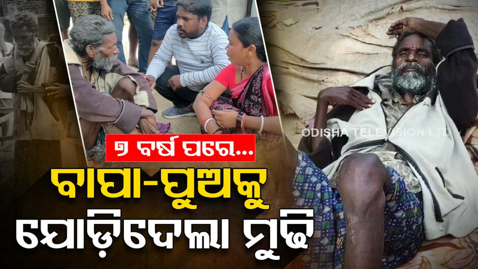 ୭ ବର୍ଷ ପରେ ବାପା-ପୁଅ ମିଳନ.. ମୁଢି ଯୋଡିଦେଲା ସଂସାର