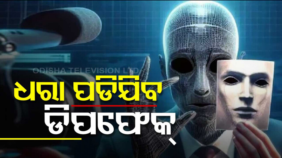 ଆଉ ରହିବନି ଦ୍ୱନ୍ଦ୍ୱ ! ଏଣିକି ଧରାପଡ଼ିଯିବ ଡିପ୍‌ଫେକ୍‌ ଭିଡିଓ, ସରକାରଙ୍କ ବଡ଼ ପଦକ୍ଷେପ