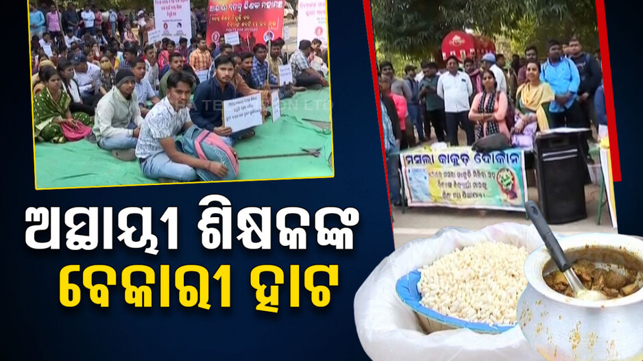 ସ୍ଥାୟୀ ସ୍ୱତନ୍ତ୍ର ଶିକ୍ଷକ ନିଯୁକ୍ତି ବିଜ୍ଞାପନ ବାହାରିବା ପର୍ଯ୍ୟନ୍ତ ଆନ୍ଦୋଳନ କରିବାକୁ ଚେତାବନୀ