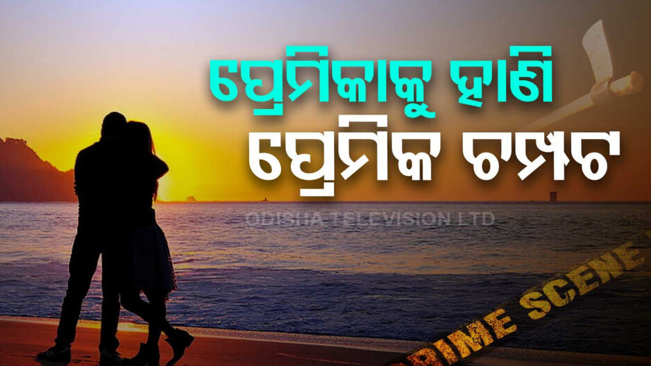 ବାହା ହେବାକୁ ମନାକଲା ପ୍ରେମିକା...କୁରାଢିରେ ହାଣିଦେଲା ପ୍ରେମିକ