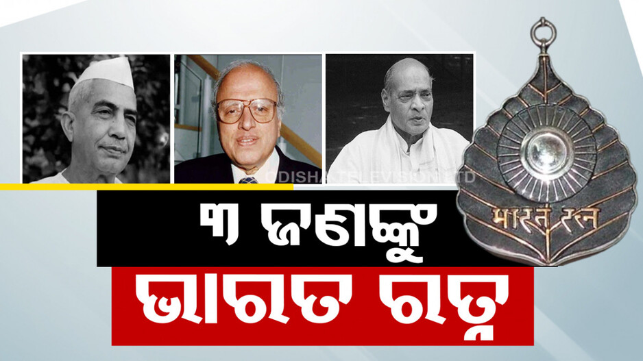 ଆଉ ୩ ଜଣଙ୍କୁ ‘ଭାରତ ରତ୍ନ’, ୨ ପୂର୍ବତନ ପ୍ରଧାନମନ୍ତ୍ରୀଙ୍କ ସହ ଜଣେ ବୈଜ୍ଞାନିକଙ୍କୁ ମିଳିବ ସର୍ବୋଚ୍ଚ ସମ୍ମାନ