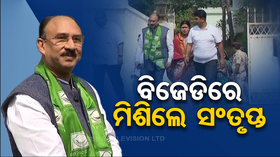 ବିଜେଡି ମିଶିଲେ ପୂର୍ବତନ କର୍ପୋରେଟ୍ ଅଧିକାରୀ ସନ୍ତୃପ୍ତ ମିଶ୍ର