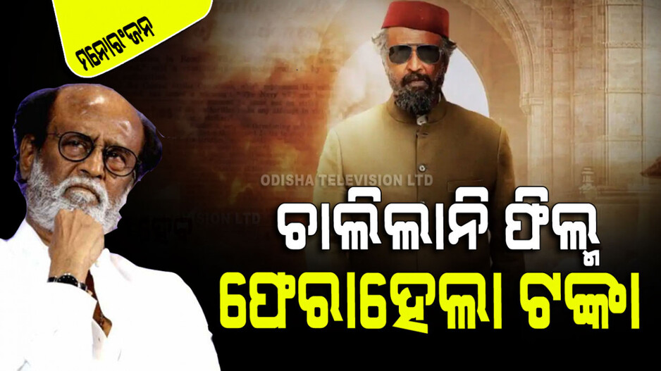 କ୍ୟାନ୍‌ସେଲ୍ ହେଲା ରଜନୀକାନ୍ତଙ୍କ ଏହି ଫିଲ୍ମ; ଦର୍ଶକଙ୍କୁ ଫେରେଇଦିଆଗଲା ଟଙ୍କା
