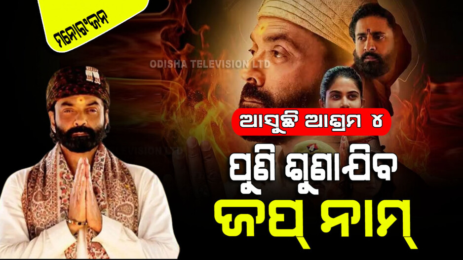 ଆସୁଛି 'ଆଶ୍ରମ ୪'; ବାବା ନିରାଲା ହୋଇ ପୁଣି ହଙ୍ଗାମା କରିବେ ବବି
