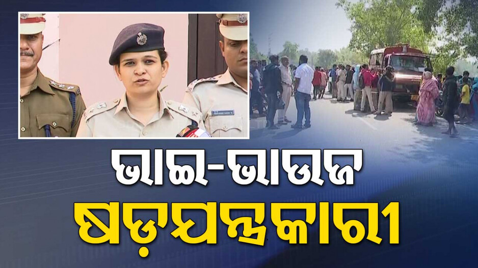 ୧.୪୦ ଲକ୍ଷ ଟଙ୍କାରେ ଭାଇକୁ ମାରିଦେଲେ...ଜମି ପାଇଁ ସାନଭାଇକୁ ହତ୍ୟା କଲା ବଡ଼ଭାଇ-ଭାଉଜ