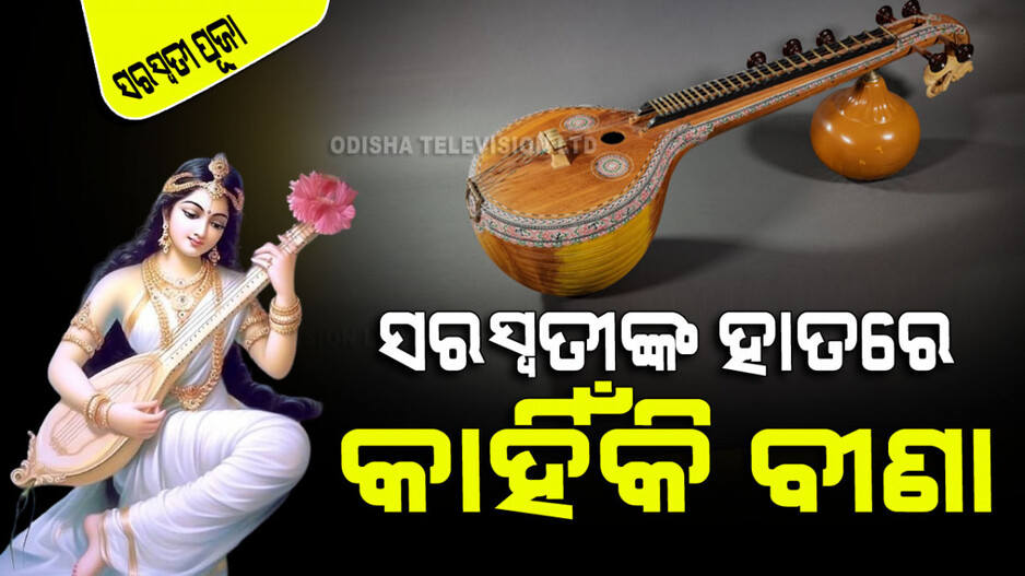 Saraswati Puja 2024: ଏତେ ବାଦ୍ୟଯନ୍ତ୍ର ଥାଉ ଥାଉ ମା’ ସରସ୍ୱତୀ ବୀଣା ଧରିଲେ କାହିଁକି