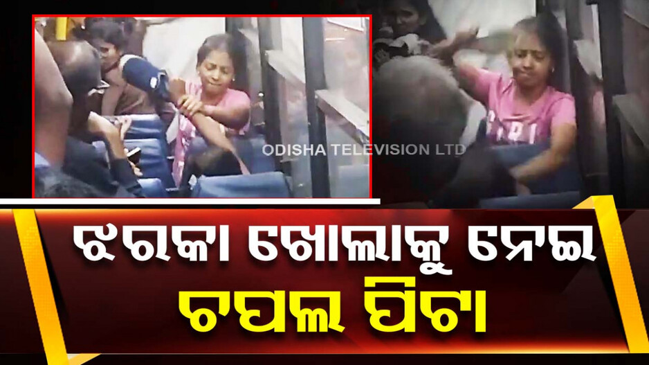 ଝରକା ଖୋଲିଦେଲେ ବୋଲି ଚପଲରେ ସେକାସେକି ହେଲେ ମହିଳା