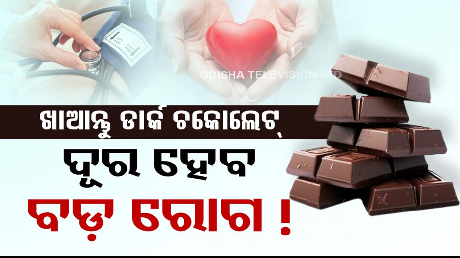 Happy Chocolate Day 2024: ଖାଆନ୍ତୁ ଡାର୍କ ଚକୋଲେଟ୍...ଭଲ ହେବ ବଡ଼ ରୋଗ...ମିଳିବ ଆଶ୍ଚର୍ଯ୍ୟଜନକ ଲାଭ !