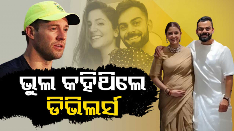 ଡିଭିଲିୟର୍ସଙ୍କ ୟୁଟର୍ଣ୍ଣ; ଭୁଲରେ କହିଦେଇଥିଲେ, ଅନୁଷ୍କା ମାଆ ହେବେ ବୋଲି..