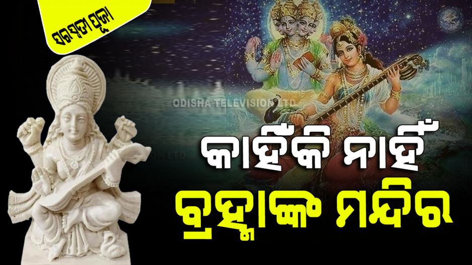 Saraswati Puja 2024: ଝିଅ ହୋଇ ଦେବୀ ସରସ୍ୱତୀ କାହିଁକି ବ୍ରହ୍ମାଙ୍କୁ କଲେ ବିବାହ