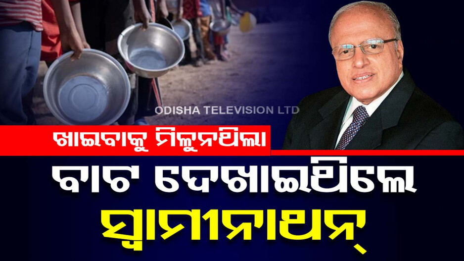 ସବୁଜ ବିପ୍ଲବର ଜନକ ଡକ୍ଟର ଏମଏସ ସ୍ୱାମୀନାଥନ: ଖାଦ୍ୟ ନିଅଣ୍ଟିଆରୁ ବଳକା ପର୍ଯ୍ୟନ୍ତ ଦେଖାଇଥିଲେ ରାସ୍ତା