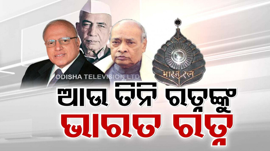 ଦିଲ ଜିତିଲେ ମୋଦି...ପ୍ରଥମେ ଦୁଇ, ଏବେ ତିନିଜଣଙ୍କୁ ମିଳିବ ଭାରତ ରତ୍ନ