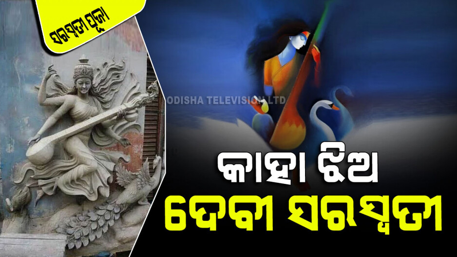 Saraswati Puja 2024: ଦେବୀ ସରସ୍ୱତୀଙ୍କୁ ନେଇ ମନରେ ଆସୁଥିବା ପାଞ୍ଚଟି ପ୍ରଶ୍ନ ଓ ତା’ର ଉତ୍ତର