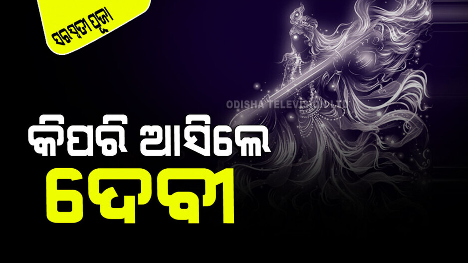 Saraswati Puja 2024: କିପରି ଓ କାହିଁକି ସୃଷ୍ଟିହେଲେ ଦେବୀ ସରସ୍ୱତୀ