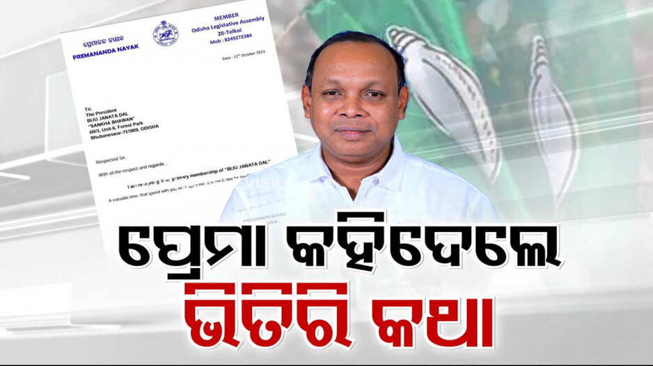 ନବୀନଙ୍କ ଦେଖା ମିଳୁନି, ଦଳରେ ଥାଇ ଲାଭ କ’ଣ ? ନିର୍ବାଚନୀ ବର୍ଷରେ ଦଳ ଛାଡୁଛନ୍ତି ପୁରୁଖା ନେତା
