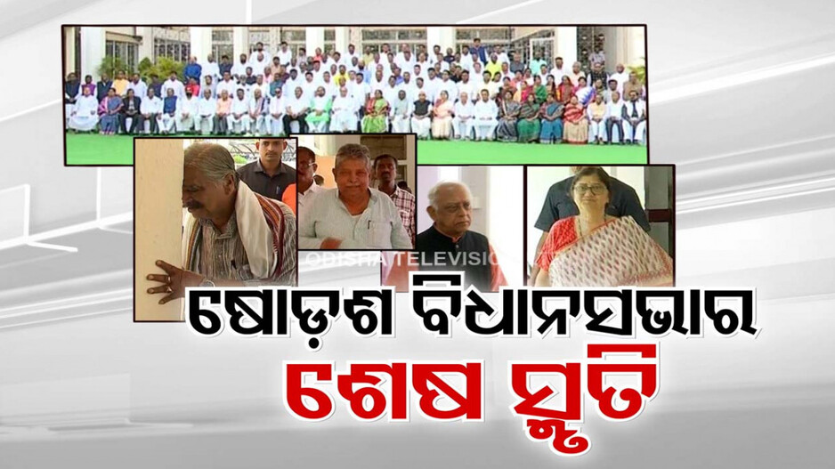 ଶେଷ ହେଲା ୨୦୧୯ ବିଧାନସଭା ଅଧିବେଶନ