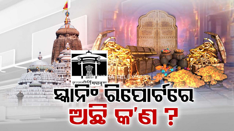 କେବେ ଖୋଲାହେବ ମହାପ୍ରଭୁଙ୍କ ଭଣ୍ଡାର ଗୃହ?