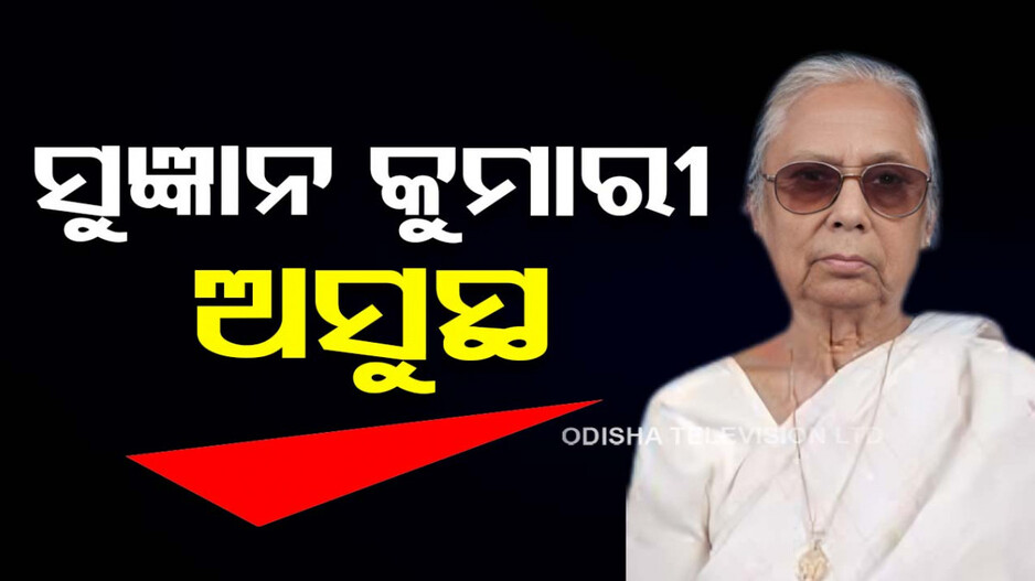 ପୂର୍ବତନ ବିଧାୟିକା ଭି.ସୁଜ୍ଞାନ କୁମାରୀ ଦେଓ ଅସୁସ୍ଥ