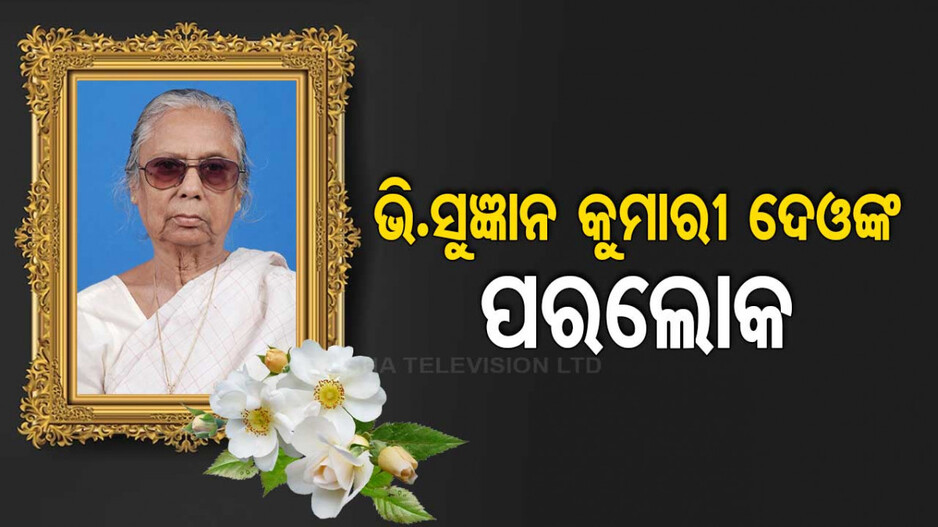୮୭ ବର୍ଷ ବୟସରେ ପୂର୍ବତନ ବିଧାୟିକା ଭି.ସୁଜ୍ଞାନ କୁମାରୀ ଦେଓଙ୍କ ପରଲୋକ