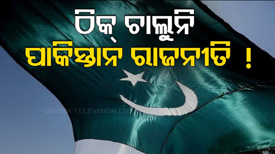 ୭୫ ବର୍ଷରେ ୨୯ ପ୍ରଧାନମନ୍ତ୍ରୀ, ଜଣେ ବି ୫ ବର୍ଷ କରିପାରି ନାହାନ୍ତି ଶାସନ