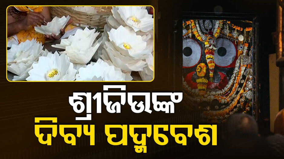ଆଜି ପଦ୍ମବେଶରେ ବିଭୂଷିତ ହେବେ ଚତୁର୍ଦ୍ଧାମୂର୍ତ୍ତି