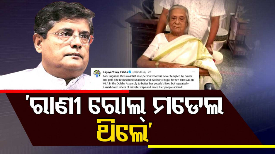 ସୁଜ୍ଞାନ କୁମାରୀ କ୍ଷମତା ପାଇଁ କେବେ ଲାଳାୟିତ ନଥିଲେ: ବୈଜୟନ୍ତ